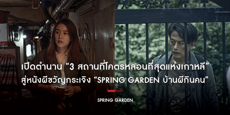 เปิดตำนาน “3 สถานที่โคตรหลอนที่สุดแห่งเกาหลี” สู่หนังผีขวัญกระเจิง “Spring Garden บ้านผีกินคน” 5 กันยายนนี้ ในโรงภาพยนตร์